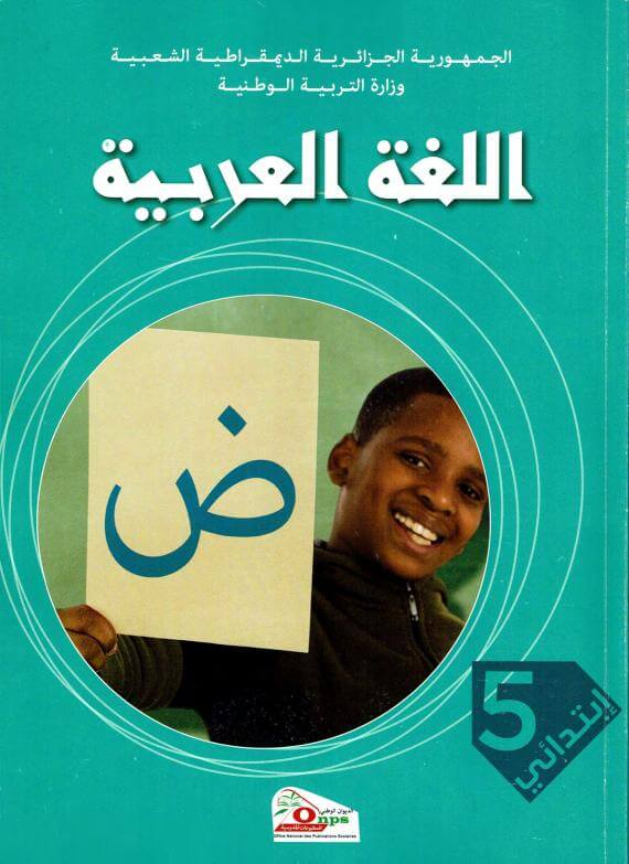 كتاب اللغة العربية للسنة الخامسة الجيل الثاني 2019 2020