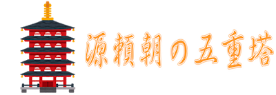 源頼朝の五重塔