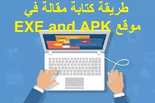 طريقة كتابة مقالة في موقع EXE and APK