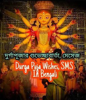 Durga Puja 2022 Quotes, Wishes, SMS In Bengali - দুর্গাপূজার শুভেচ্ছাবার্তা, মেসেজ