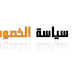 سياسة الخصوصية