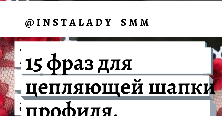 интересные шапки профиля. шапка профиля в инстаграме для бизнеса. фразы для шапки профиля. прикольные шапки профиля в инстаграм. примеры шапок профиля в инстаграме.