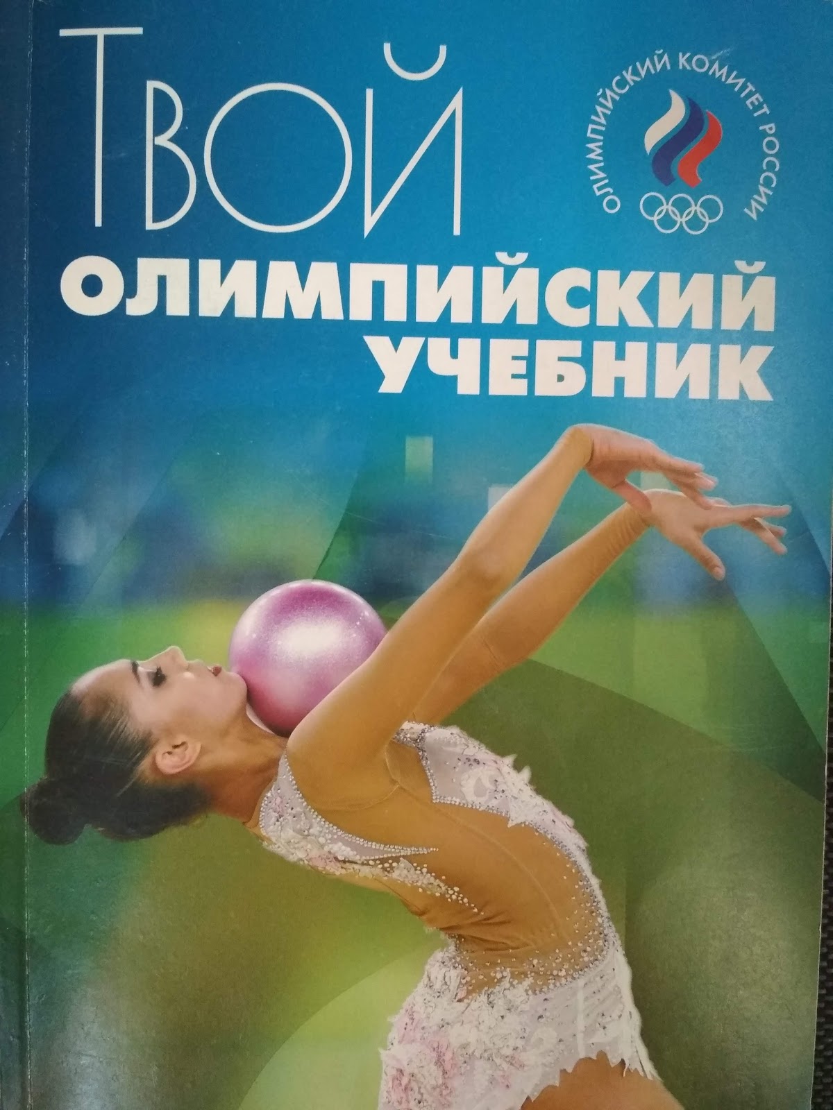 мой олимпийский учебник. книга твой олимпийский учебник. твой олимпийский учебник. олимпийская книга. книга твой олимпийский учебник.