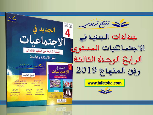 جذاذات الجديد في الاجتماعيات المستوى الرابع الوحدة الثالثة وفق منهاج 2019