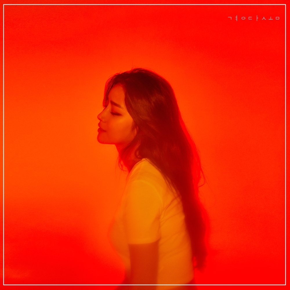 Kyung Dasom – 나의 사랑노래 – Single