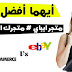 مميزات و الفرق بين متجر EBay ايباي مقابل متجرك الخاص مميزات و الفرق بين متجر EBay ايباي مقابل متجرك الخاص