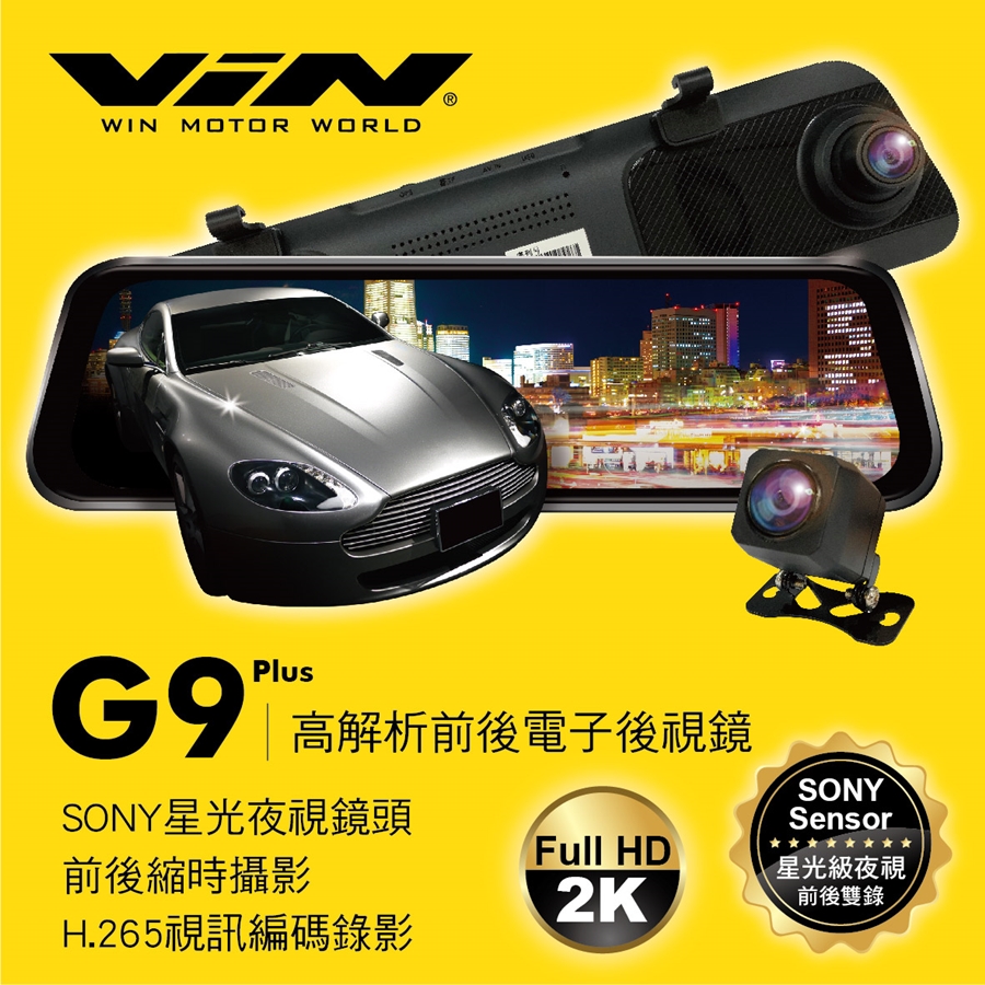 真便宜WIN G9+ 高解析前後電子後視鏡(贈32G記憶卡)