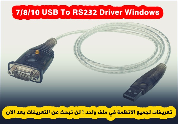 تعريفات درايفر لجميع الانظمة في ملف واحد 7/8/10 USB To RS232 Driver Windows - Tatouf Dz