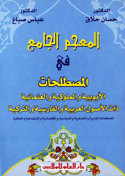 معجم المصطلحات الأيوبية والمملوكية والعثمانية pdf معجم المصطلحات الأيوبية والمملوكية والعثمانية pdf