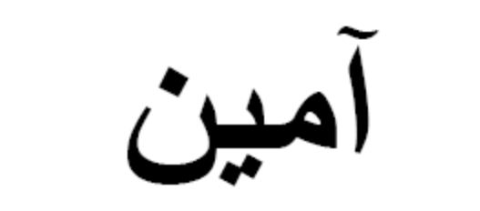 Cara Menulis Kata Amin dan Insya Allah yang Benar dalam Bahasa