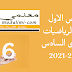 الفرض الاول لمادة الرياضيات المستوى السادس المرحلة الأولى موسم 2022/2021 الفرض الاول لمادة الرياضيات المستوى السادس المرحلة الأولى موسم 2022/2021