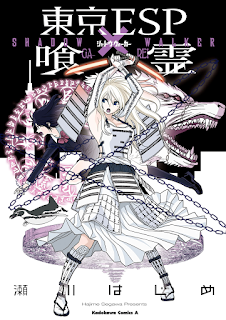 東京ESP×喰霊 -SHADOW WALKER- [Tokyo ESP x Ga-rei – Shadow Walker]