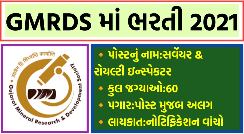 GMRDS Recruitment 2021,.GMRDS Surveyor Recruitment 2021,www.gmrds.gujarat.gov.in recruitment,Royalty Inspector salary,Royalty Inspector Gujarat