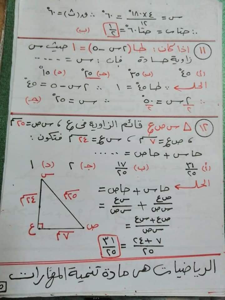 ملخص حساب مثلثات"النسب المثلثية الاساسية للزاويا الحادة والخاصة" للصف الثالث الاعدادي ترم أول 5