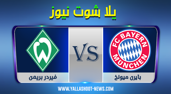 يلا شوت | مشاهدة مباراة بايرن ميونخ وفيردر بريمن بث مباشر اليوم 21 / 11 / 2020 يلا شوت | مشاهدة مباراة بايرن ميونخ وفيردر بريمن بث مباشر اليوم 21 / 11 / 2020