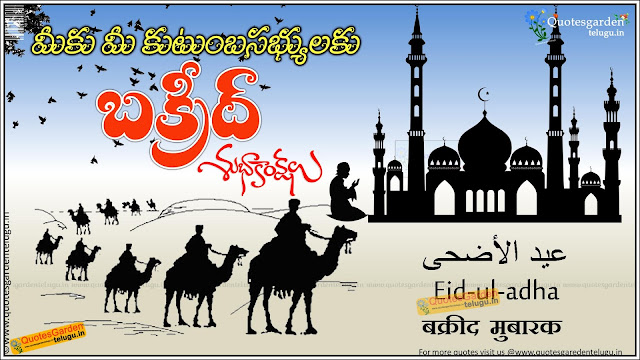 Happy-Bakrid-Greetings-Quotes-Telugu-messages Happy Bakrid Greetings Quotes Telugu messages