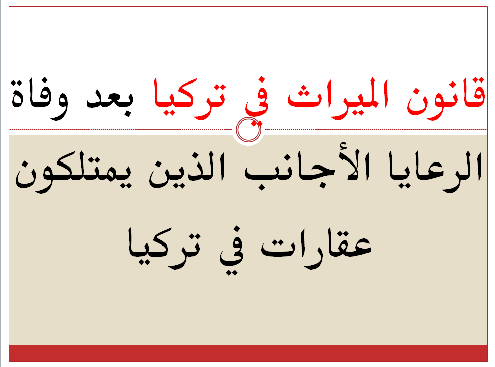 قانون الميراث في تركيا بعد وفاة الاجانب الذين يمتلكون عقارات في تركيا قانون الارث في تركيا