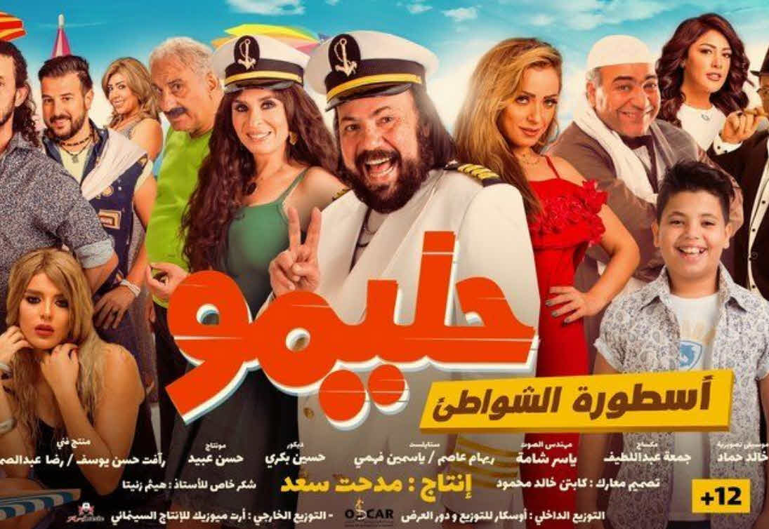 فيلم حليمو اسطورة الشواطئ 2017 اون لاين فيلم حليمو اسطورة الشواطئ 2017 اون لاين