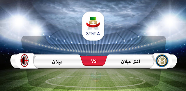 موعد مباراة ميلان وإنتر ميلان في الدوري الإيطالي والقناة الناقلة موعد مباراة ميلان وإنتر ميلان في الدوري الإيطالي والقناة الناقلة