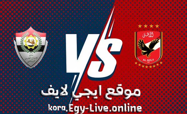 موعد وتفاصيل مباراة الأهلي والانتاج الحربي بث مباشر ايجي لايف بتاريخ 12-01-2021 في الدوري المصري
