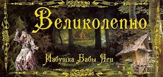 Номинация "Великолепно"