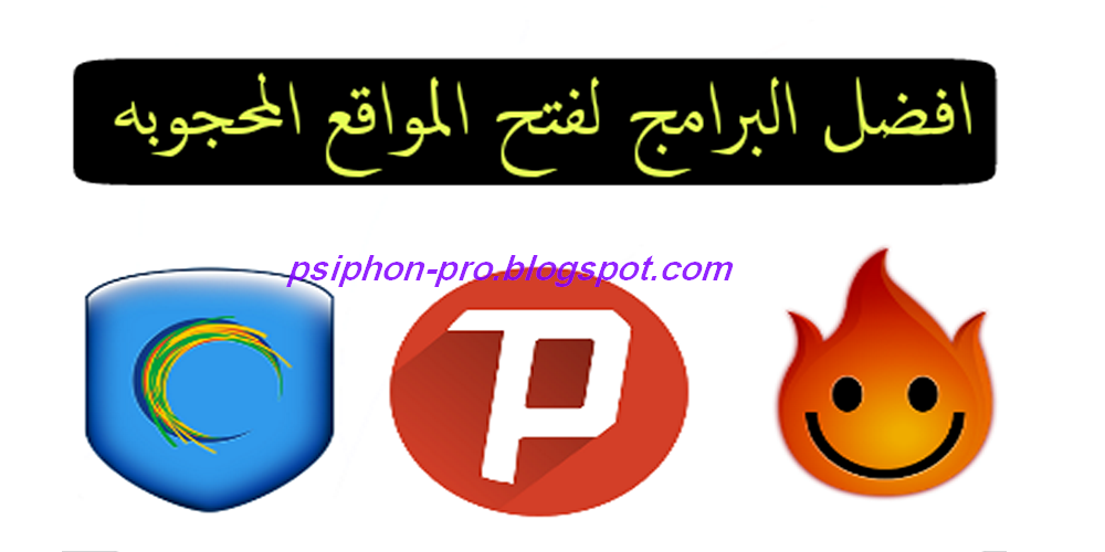 اسهل موقع لفتح المواقع المحجوبة 2019