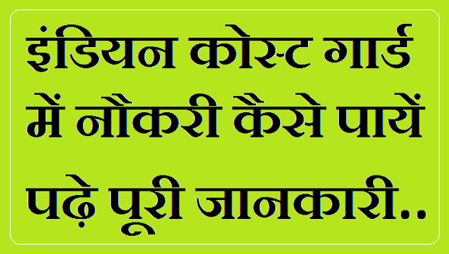 Indian Coast Guard Kaise Bane in Hindi Indian Coast Guard Kaise Bane in Hindi