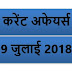 9 JULY 2018 करेंट अफेयर्स Quiz in hindi |9 JuLY 2018 Current affairs 2018 MCQ|Quiz|करेंट अफेयर्स हिंदी