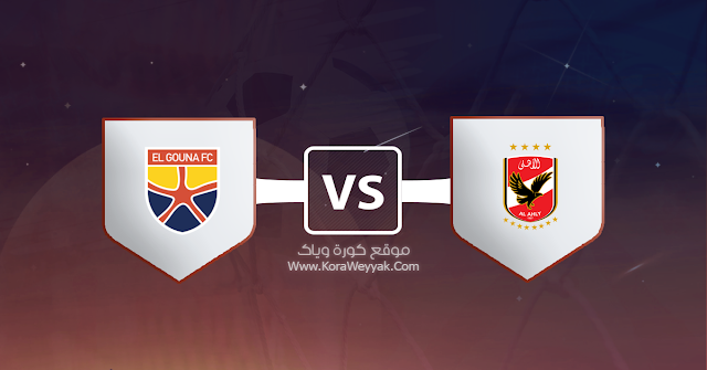 مشاهدة مباراة الأهلي والجونة بث مباشر اليوم الثلاثاء 28 يوليو 2020 في مباراة ودية