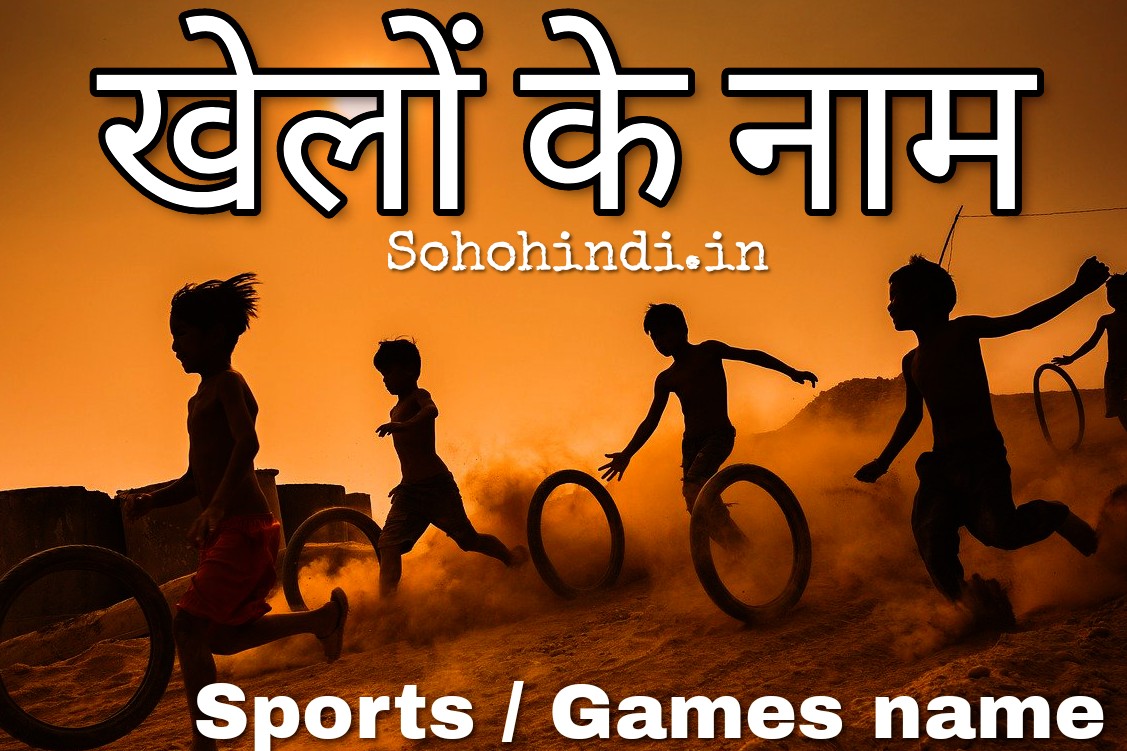 खेलो के नाम Sports And Games Name in Hindi & English