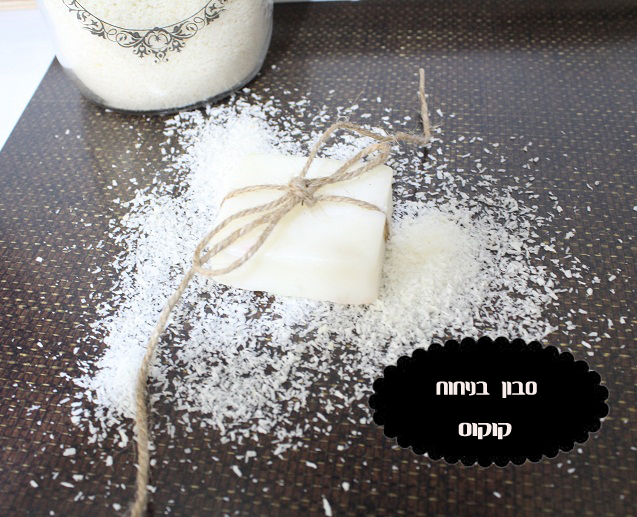 IMG 0532 - איך מכינים סבון בבית?