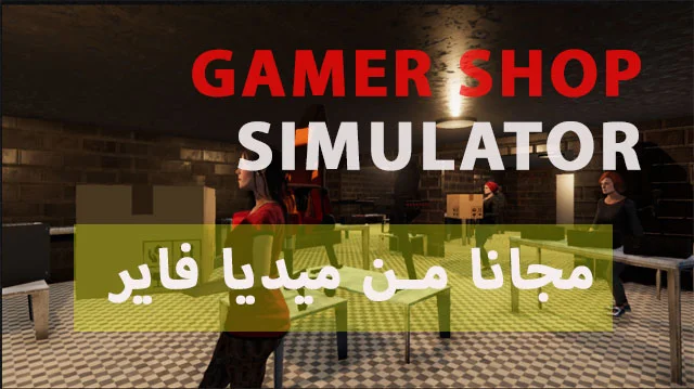 تحميل لعبة gamer shop simulator للاندرويد و للكمبيوتر مجانا