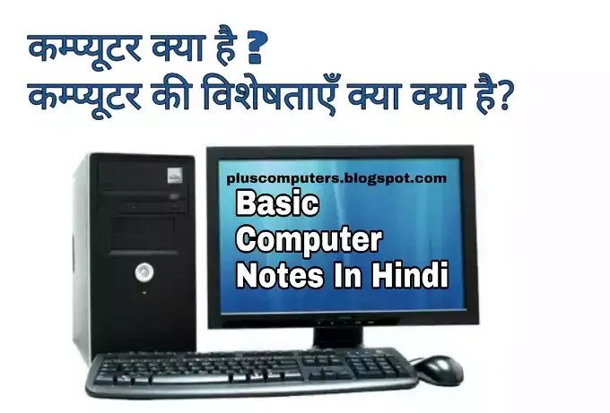 कम्प्यूटर क्या है और कम्प्यूटर की विशेषताएँ  [ What is a computer and features of a computer : Basic Computer Notes In Hindi ]