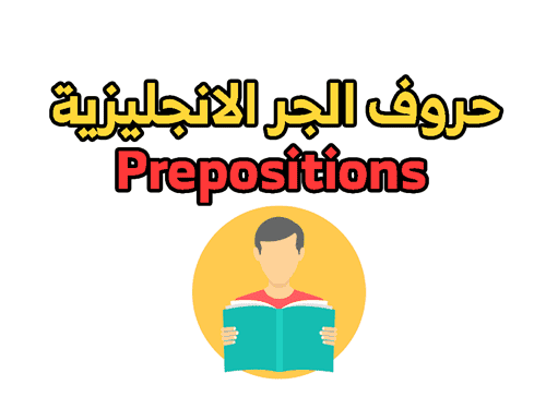 حروف الجر الانجليزية Prepositions