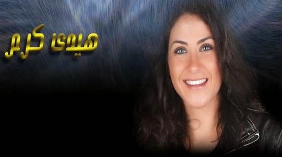 الممثلة المصرية هيدى كرم هيدى كرم ، haidy karam