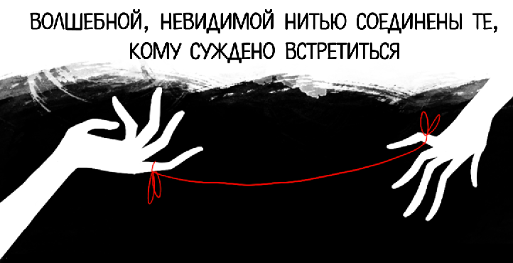 Невидимой красной нитью соеди. Нити между людьми. Нить соединяющая людей. Люди связанные нитью. Невидимая красная нить соединяет тех кому суждено встретиться.