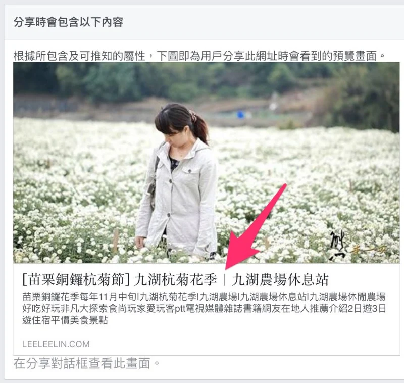 FB粉絲團分享連結文章標題顯示成網址之解決方式|Facebook粉絲團連結標題無法正確顯示之解決方法