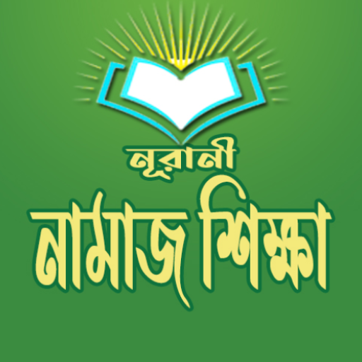 নামাজ শেখার জন্য একটি দরকারী এপসঃনূরানী নামাজ শিক্ষা ও আল-কুরআন