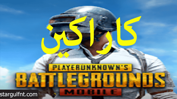 تحميل لعبة PUBG Mobile 1.3.0 - Karakin - كاراكين للأيفون والأندرويد التحديث الجديد تحميل لعبة PUBG Mobile 1.3.0 - Karakin - كاراكين للأيفون والأندرويد التحديث الجديد