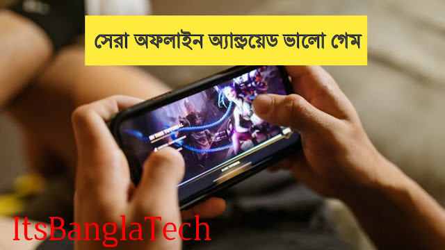 সেরা অফলাইন অ্যান্ড্রয়েড ভালো গেমস