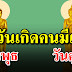 5 วันนี้มีโอกาสรวยมาก มีเกณฑ์ได้รับโชคลาภก้อนใหญ่