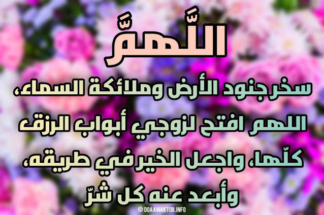 دعاء الرزق للزوج