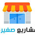 ما يجب فعله لبداية مشروعك الخاص