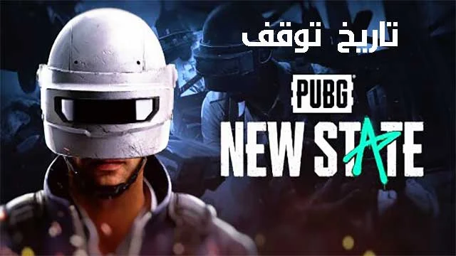 هذا هو تاريخ توقف لعبة PUBG New State