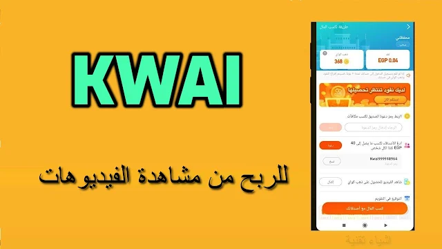 تطبيق Kwai يدفع لك المال مقابل مشاهدة الفيديوهات بديل التيك توك