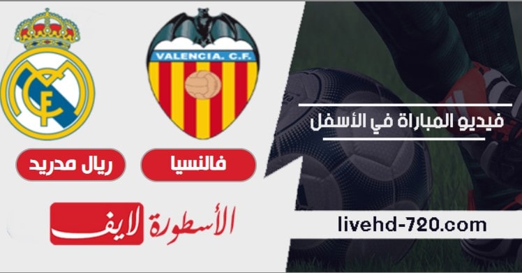 مشاهدة مباراة ريال مدريد وفالنسيا بث مباشر اليوم
