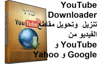 YouTube Downloader (YTD) Pro 5-9 تنزيل  وتحويل مقاطع الفيديو من YouTube و Google و Yahoo