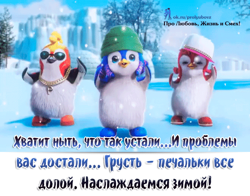 Грусть печальки все долой наслаждаемся зимой картинки. Дети валяются в сугробе рисунок. А мне не надо многого для счастья скажу. Грусть печальки все долой наслаждаемся зимой. Картинки грусть печальки все долой ,наслаждаемся зимой,доброе утро.