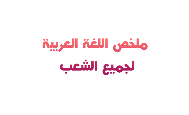 ملخص اللغة العربية لتلاميذ الباكالوريا جميع الشعب باك 2020 ملخص اللغة العربية لتلاميذ الباكالوريا جميع الشعب باك 2020