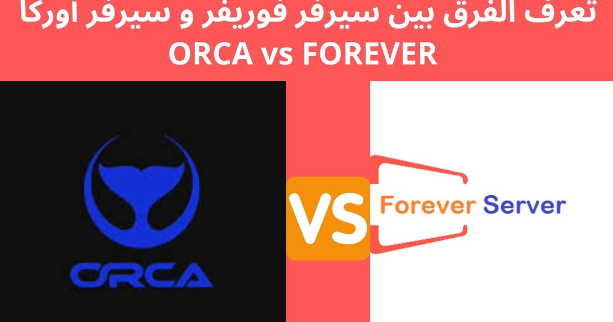 تعرف الفرق بين سيرفر فوريفر و سيرفر أوركا Orca Vs Forever
